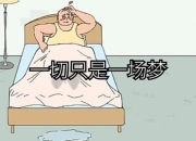 坑爹15终极通关秘籍大全-全关卡隐藏技巧与速通路线深度解析