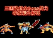 三国战纪全关卡隐藏道具获取技巧与终极BOSS打法攻略