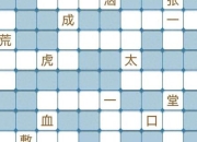 猜成语二进阶技巧大全与通关攻略深度解析