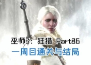 巫师3狂猎全剧情深度解析与隐藏任务完美通关攻略