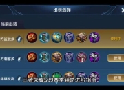 AP奶妈出装终极攻略高回复团战续航装备搭配法则解析