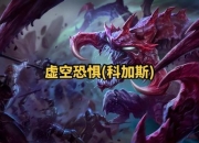 英雄联盟S13科加斯最新坦克秒杀流出装策略与团战实战技巧解析