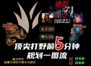 鱼人打野出装新思路野区制霸与秒杀流战术实战教学