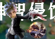 王者荣耀杨戬全肉防御出装实战解析对抗路不死流团战技巧教学