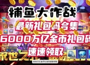 捕鱼达人必看五大高效得分技巧助你快速刷金币夺榜首