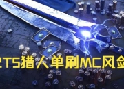 孤狼玩家必学：职业单刷全场景实战技巧与天赋装备搭配终极指南