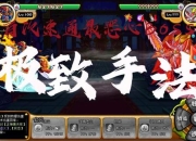 坑爹游戏四全隐藏关卡解锁攻略与终极BOSS速通技巧深度解析