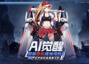 与魂姬少女一起战斗 手游《魂器学院》觉醒测试6月开启