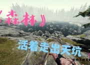 森林天坑探险完全手册