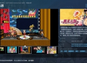 大宇资讯《明星志愿》系列上线Steam平台 3月31日发售