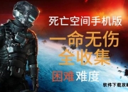 暗月危机：安卓版《死亡空间》全章节生存手册