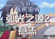 弧光之源2完全攻略手册