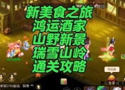 梦幻西游线下出菜方法论与实践指南