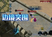 王者荣耀突围模式：战术博弈与团队协作的巅峰对决