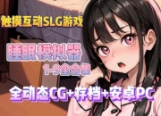 单机一起睡游戏全流程攻略 隐藏剧情解锁与角色互动技巧详解