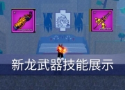 龙刀攻略全解析隐藏技能与连招搭配轻松掌握最强武器使用技巧