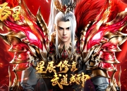 来场纯正的修真冒险 《吞星》手游明日火爆开测