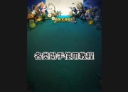 手游助手下载_极速安装畅玩手游必备工具指南