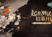 像素战棋手游《铃兰之剑》限量测试现已开启招募，前往TapTap专区获取资格