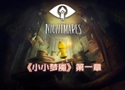 游戏小小梦魇攻略：卡关痛点解析与高效通关技巧全指南