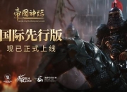《帝国神话》国际先行版今日正式上线，新服3月2日0点正式开启