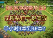 部落冲突单机模式攻略资源短缺进度停滞难题解决指南