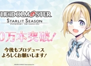 《偶像大师星耀季节》销量突破10万套 第6弹DLC3月10日推出