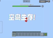 我的世界空岛生存全攻略高效通关技巧与隐藏道具获取方法详解