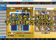 贪之阵全关卡通关技巧与阵容搭配攻略深度解析实战教学