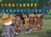 原始人也疯狂生存指南：石器时代到部落争霸的全面攻略解析