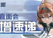《深空之眼》修正测试研发直面会落幕 最新情报速递
