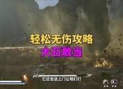 石敢当攻略任务卡壳难推进？速通技巧助你轻松破局