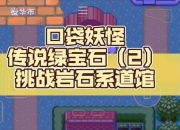 口袋叶绿攻略：精灵捕捉与道馆挑战难题全解析及实战解决方案