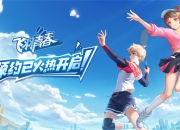 《飞羽青春》安卓、iOS双平台预约今日火热开启!
