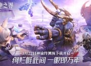 预下载开启！《无神之界》手游3月23日神谕终测等你体验