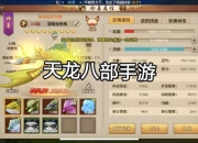 天龙八部手游攻略新手常遇瓶颈三大高效方法助你轻松突破