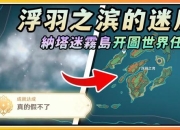 迷雾岛游戏攻略通关难点与高效资源管理技巧