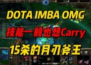 Dota编织者出装攻略解决法球冲突与生存难题的实战指南