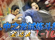 如龙极攻略战斗难点与资源短缺解决方案及技巧优化