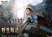 探索无尽新奇奇幻世界 《黑色沙漠手游》3月24日开启先遣体验