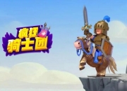 疯狂骑士团攻略：卡关难题全面解析助你轻松突破瓶颈