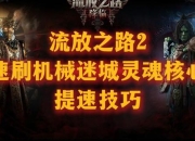 游戏无限灵魂攻略伤害难破亿？核心技巧助你秒杀全屏敌