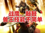 刀塔2兽王攻略技能释放难点解析与高效实战技巧