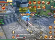 单机天龙八部攻略全篇全流程难点解析与高效通关技巧