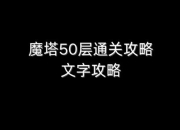 4399小游戏魔塔攻略通关难点解析与高效打法指南