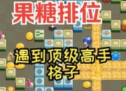 糖果星球攻略：解决迷路与隐藏奖励遗漏难题的实用技巧