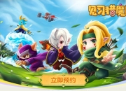 《见习猎魔团》正式服预约活动来了！多重好礼送给你！