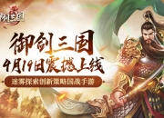 迷雾探索创新策略国战手游《御剑三国》预约已开启!