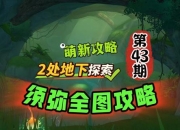 须弥域游戏攻略卡关难题全解析与高效通关技巧分享