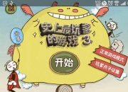 史上最坑爹的游戏五攻略卡关玩家必备快速通关指南